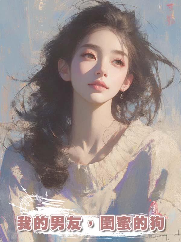 我的男友,閨蜜的狗