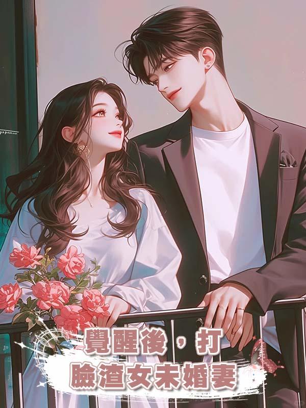 覺醒後,打臉渣女未婚妻