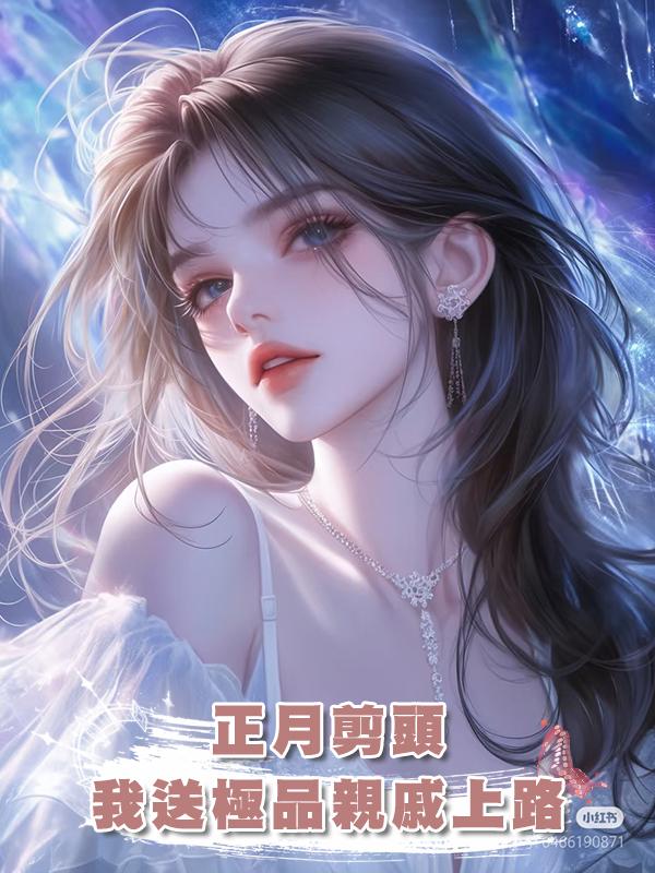 正月剪頭,我送極品親戚上路