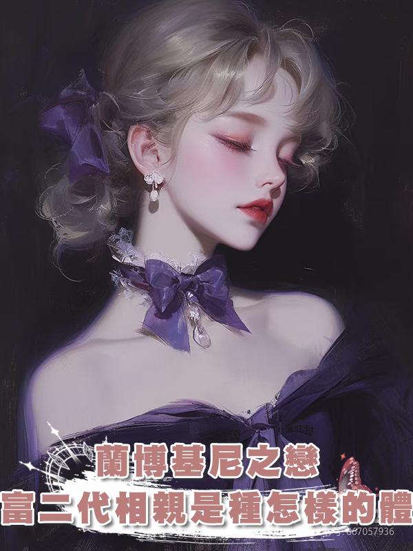 蘭博基尼之戀：和富二代相親是種怎樣的體驗