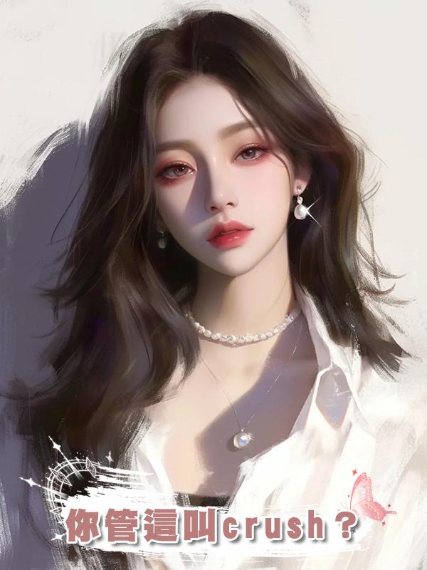 你管這叫crush?