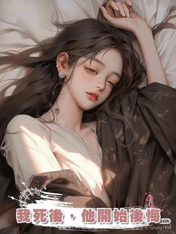我死後,他開始後悔