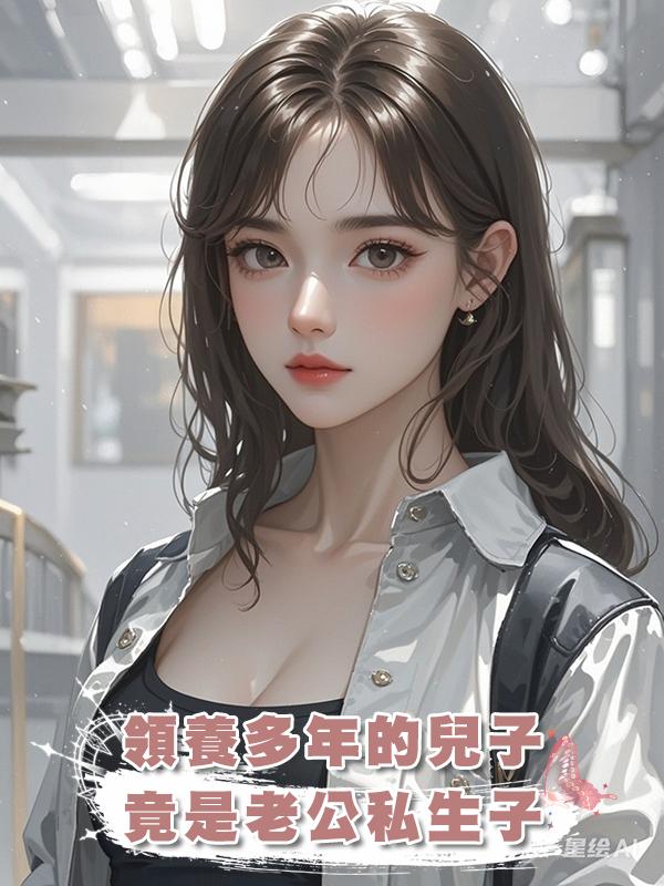 領養多年的兒子,竟是老公私生子