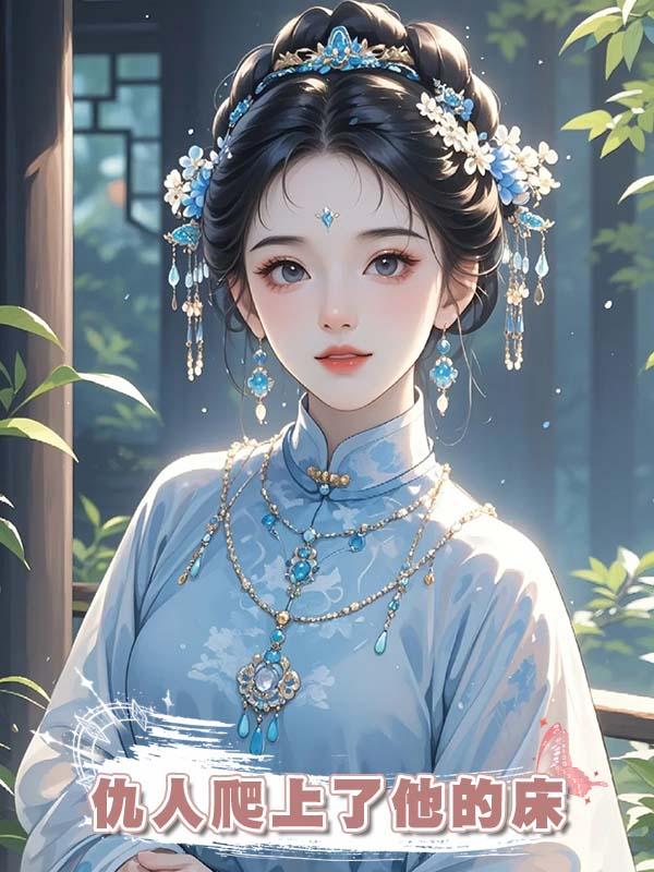 給夫君當血包,卻發現仇人爬上了他的床