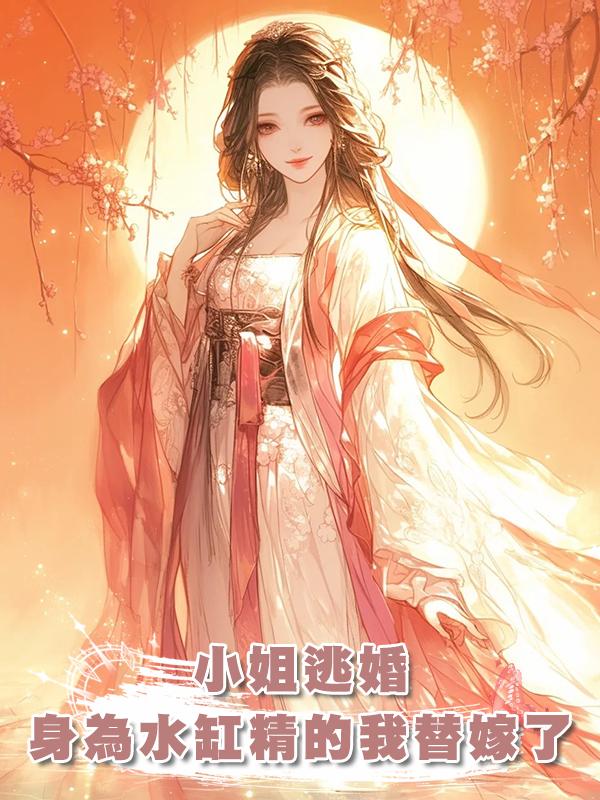 小姐逃婚,身為水缸精的我替嫁了