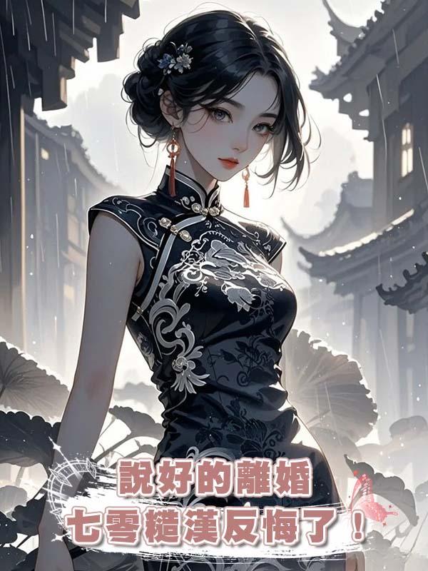說好的離婚,七零糙漢反悔了!(下)