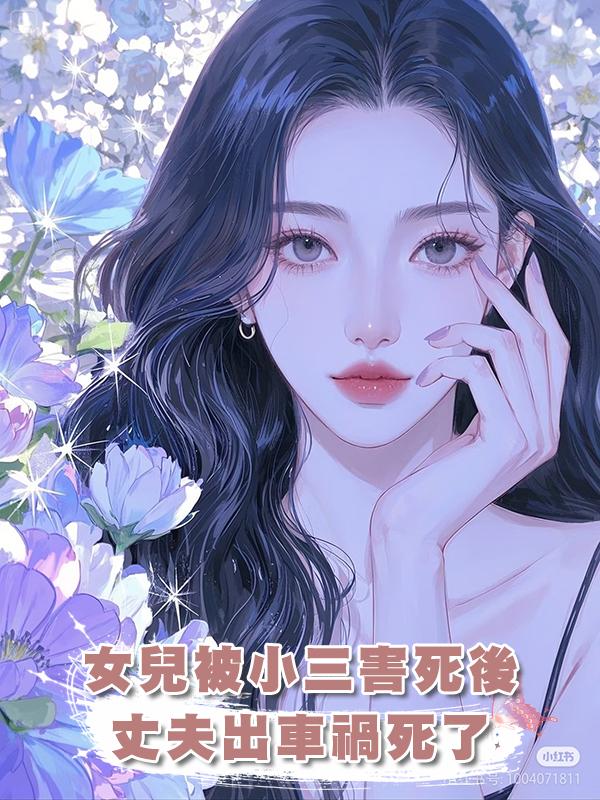 女兒被小三害死後,丈夫出車禍死了