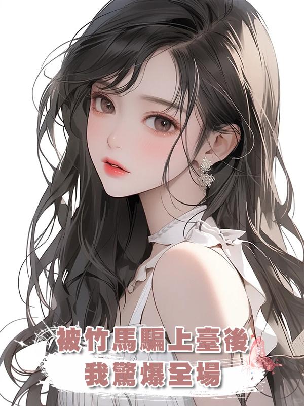 被竹馬騙上臺後,我驚爆全場