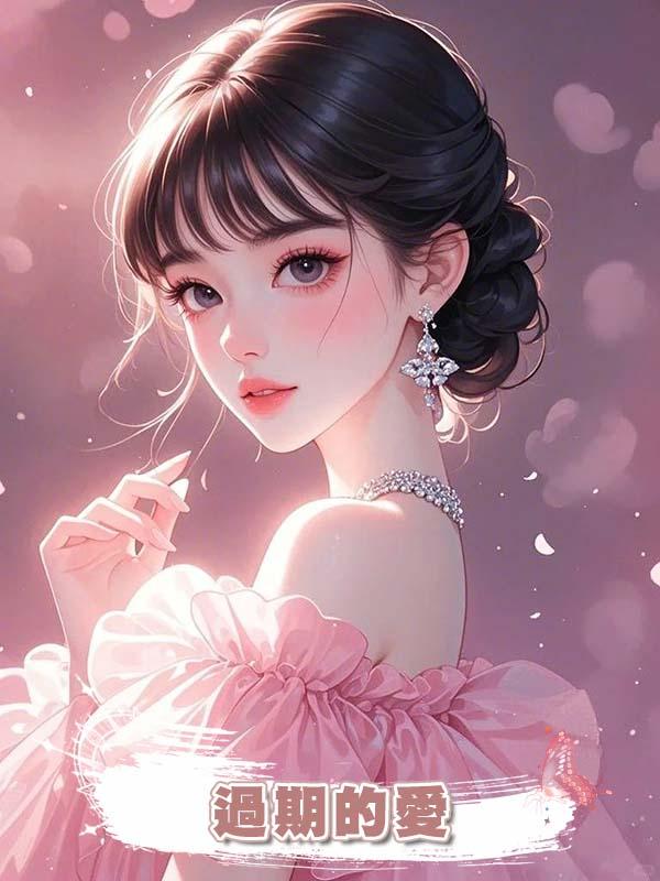 過期的愛