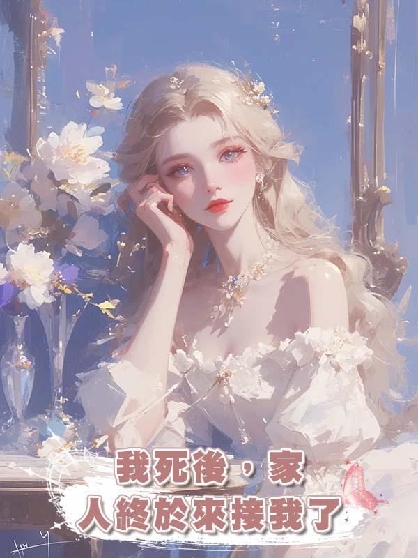 我死後,家人終於來接我了