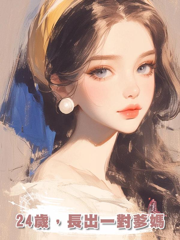 24歲,長出一對爹媽