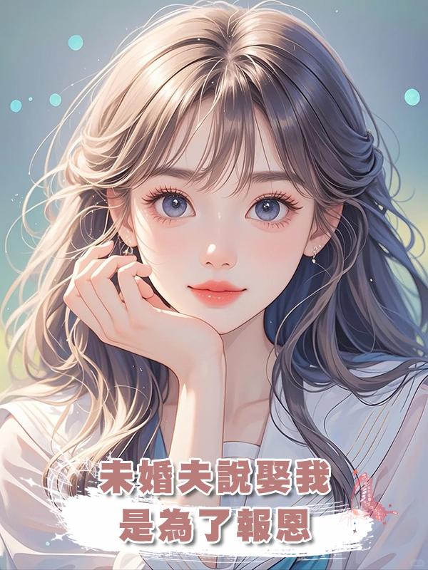 未婚夫說娶我是為了報恩,我收下婆婆的天價支票離開後,他卻瘋了