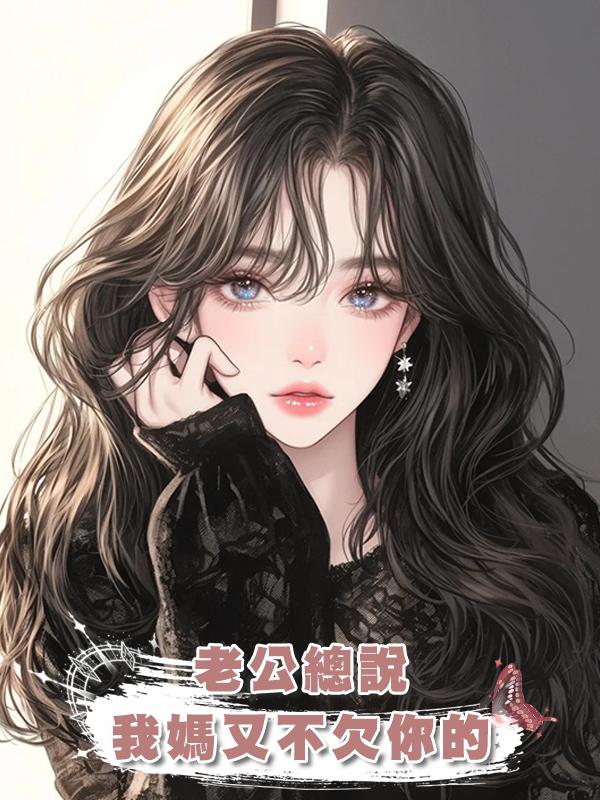 老公總說,我媽又不欠你的