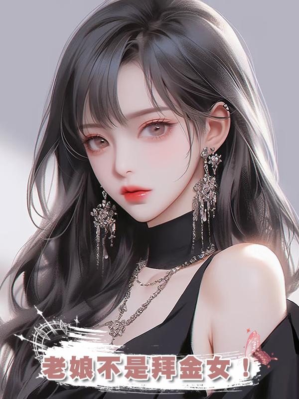 老娘不是拜金女!