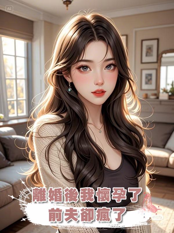 離婚後我懷孕了,前夫卻瘋了
