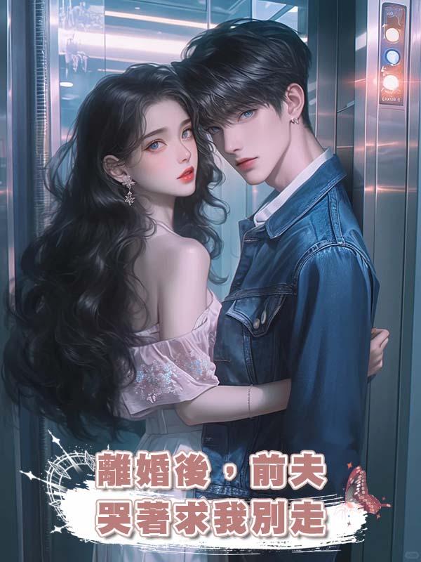 離婚後,前夫哭著求我別走