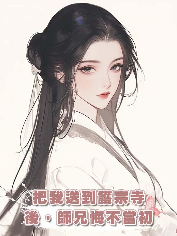把我送到護宗寺後,師兄悔不當初