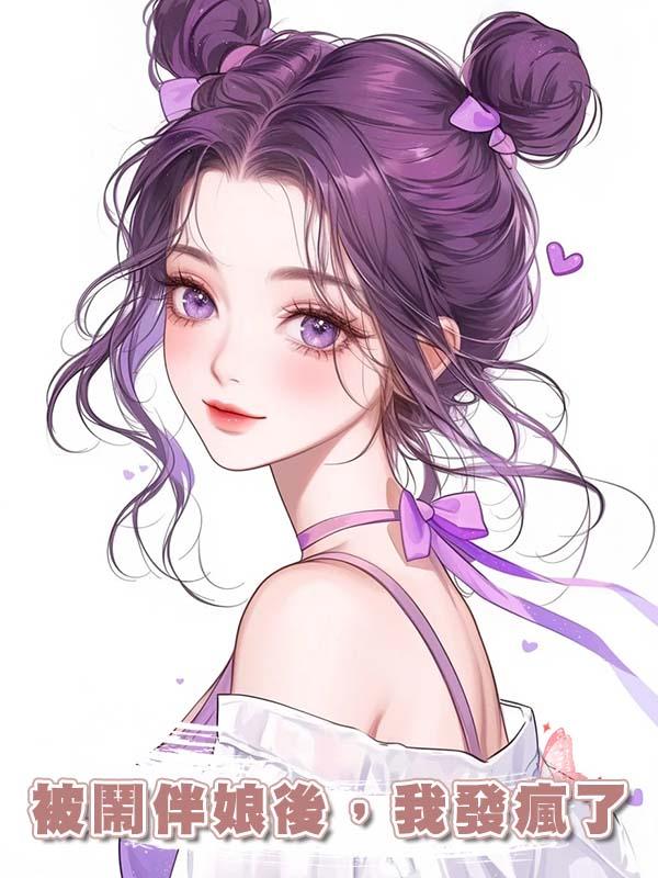 被鬧伴娘後,我發瘋了