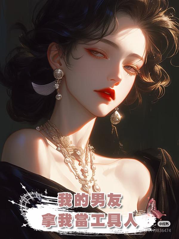 我的男友拿我當填補空窗期的工具人,和我分手後又無縫銜接前女友