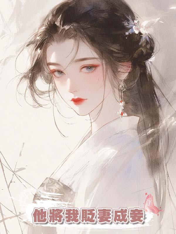 他將我貶妻成妾,挖我心頭血為白月光治病,在我脫離這裏時卻瘋了