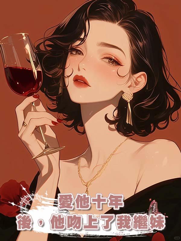 愛他十年後,他吻上了我繼妹