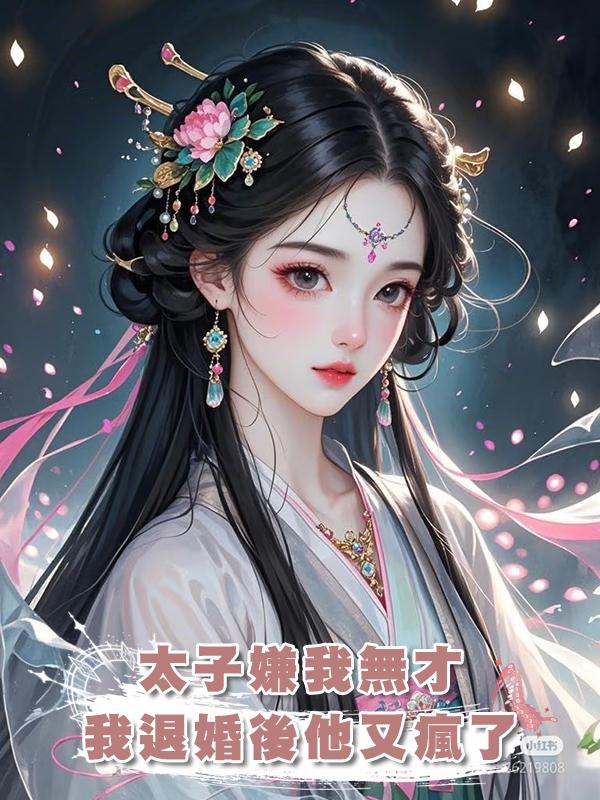 太子嫌我無才,我退婚後他又瘋了
