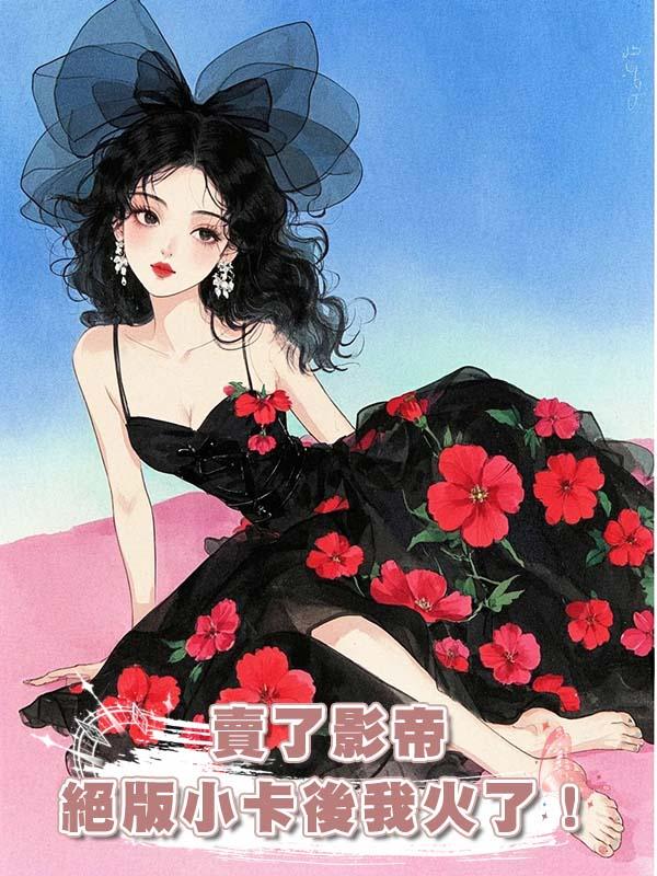 賣了影帝絕版小卡後我火了!