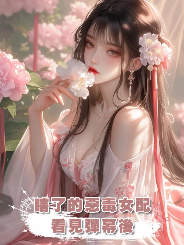 瞎了的惡毒女配看見彈幕後