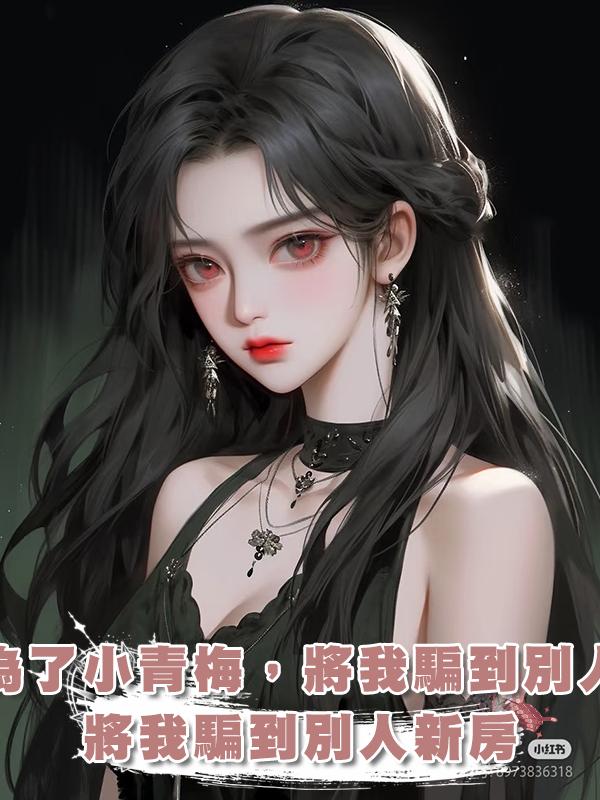 男友為了小青梅,將我騙到別人新房
