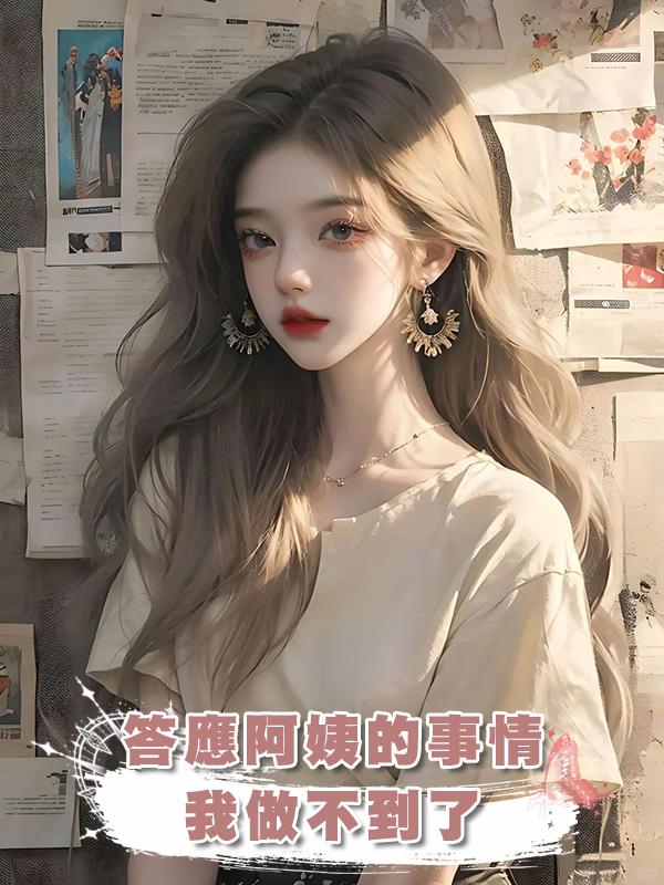 答應阿姨的事情我做不到了,這個家太冷,容不下我