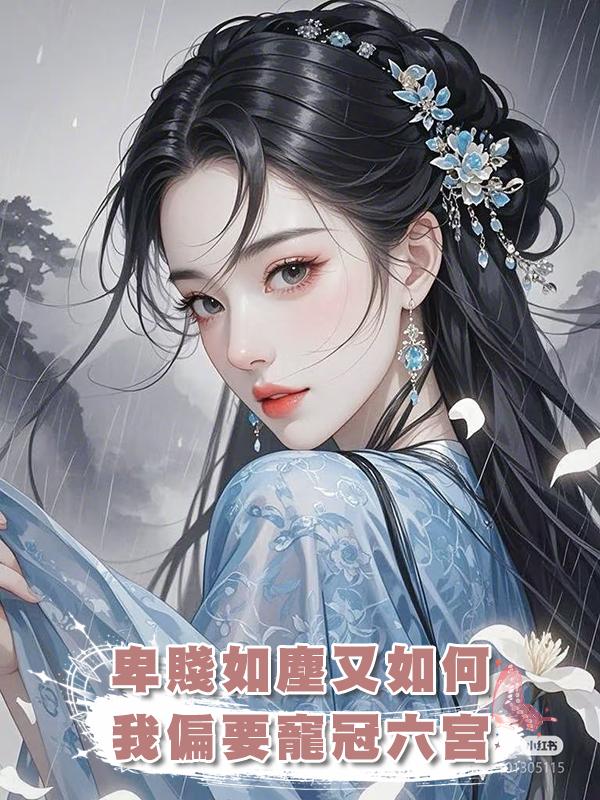 卑賤如塵又如何,我偏要飛上枝頭寵冠六宮
