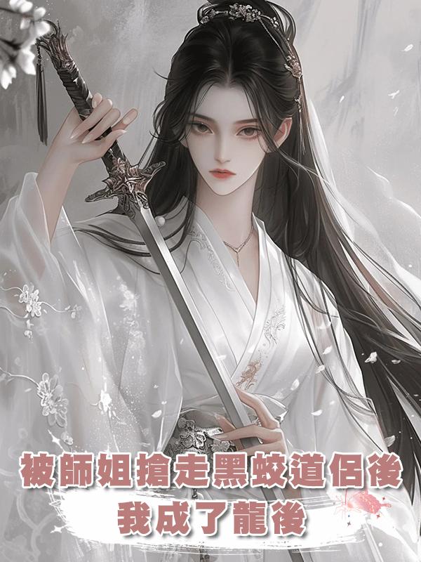 被師姐搶走黑蛟道侶後,我成了龍後