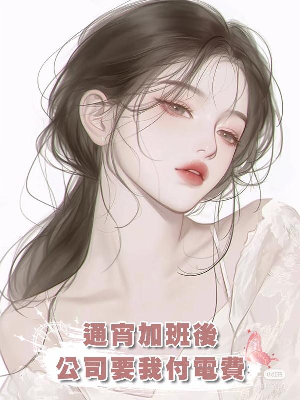 通宵加班後,公司要我付電費