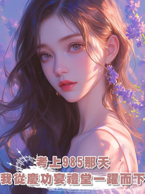 考上985那天,我從慶功宴禮堂一躍而下