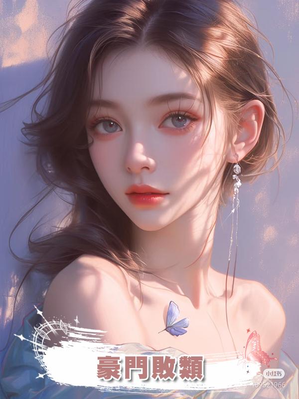 豪門敗類