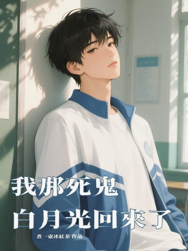 我那死鬼白月光回來了