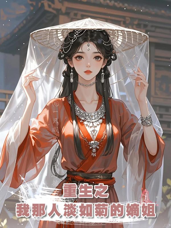 重生之:我那人淡如菊的嫡姐