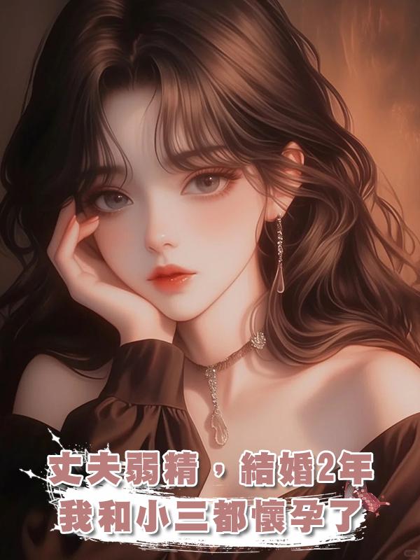 丈夫弱精,結婚2年,我和小三都懷孕了,一真一假