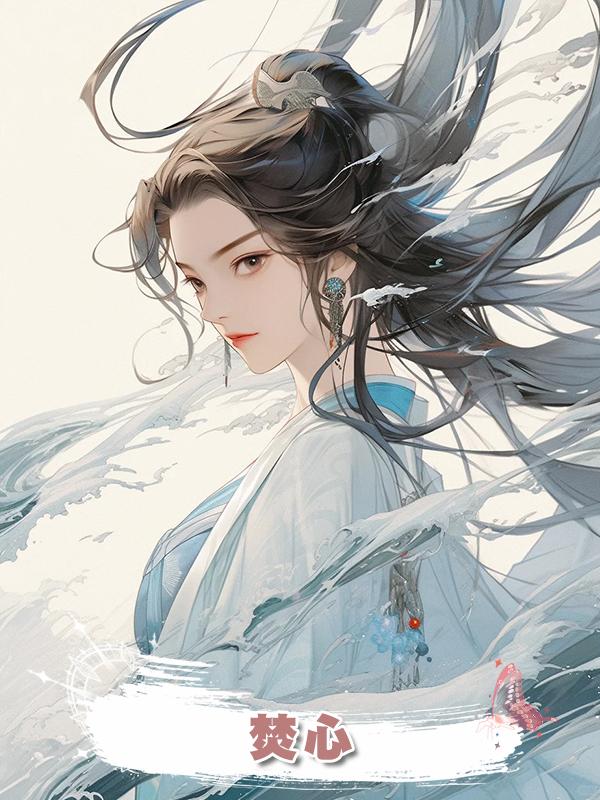 焚心,