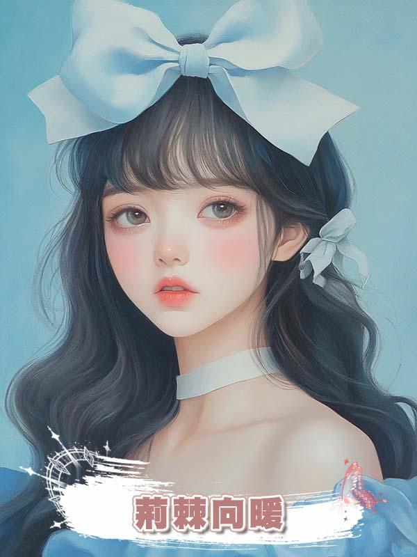 荊棘向暖