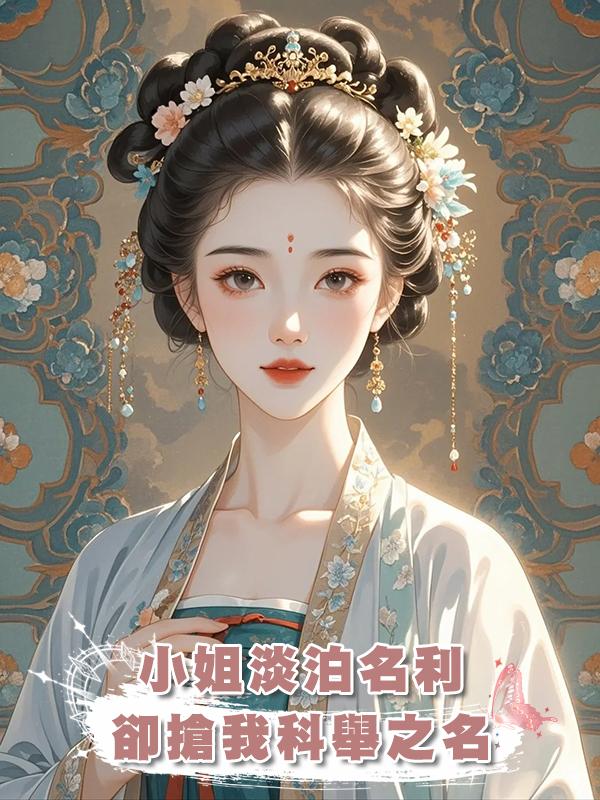 小姐淡泊名利,卻搶我科舉之名