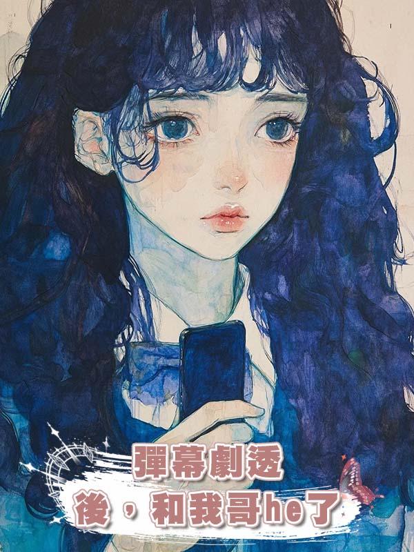 彈幕劇透後,和我哥he了