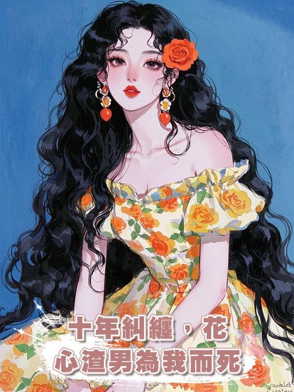 十年糾纏,花心渣男為我而死