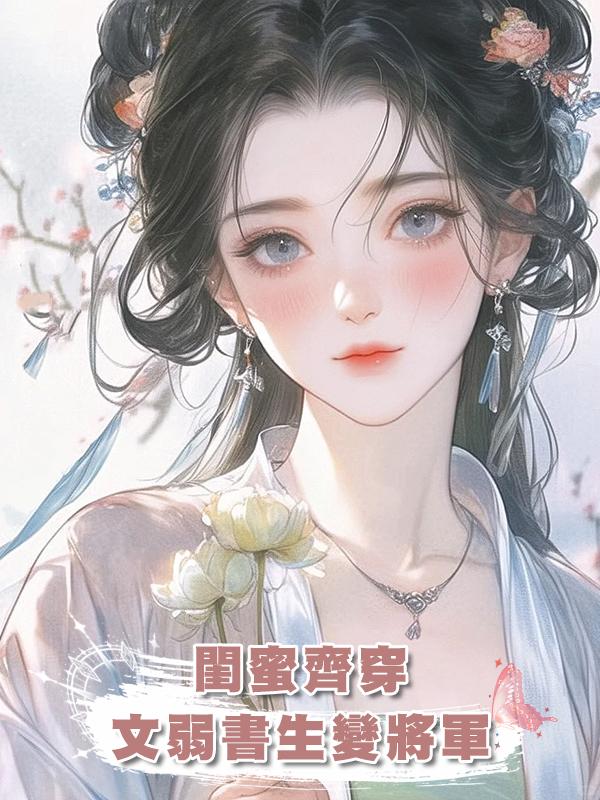閨蜜齊穿,文弱書生變將軍