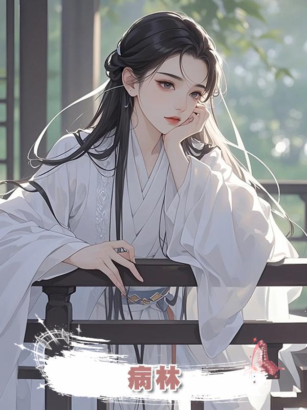 病林