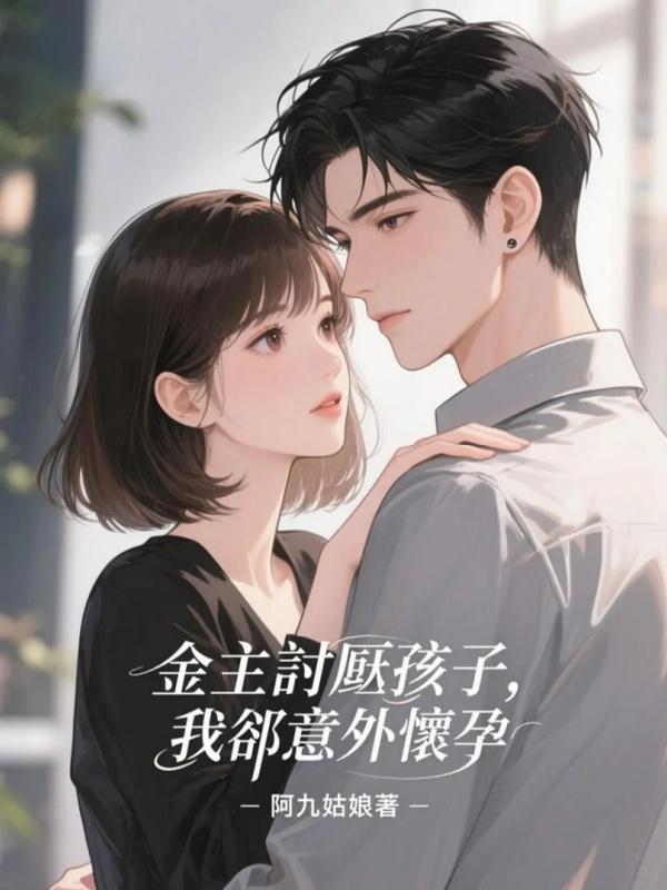 金主討厭孩子,我卻意外懷孕