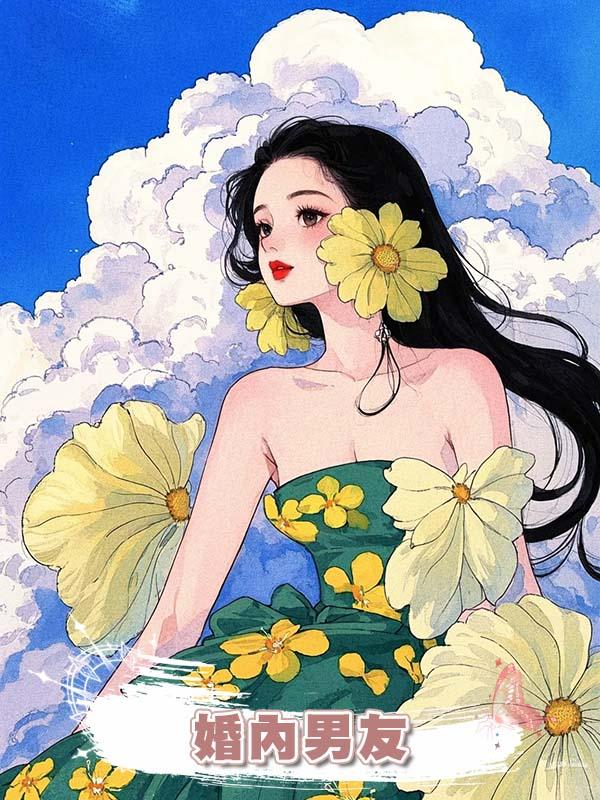 婚內男友