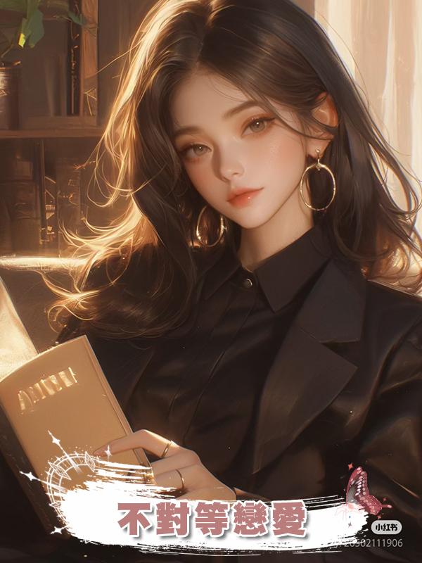 不對等戀愛