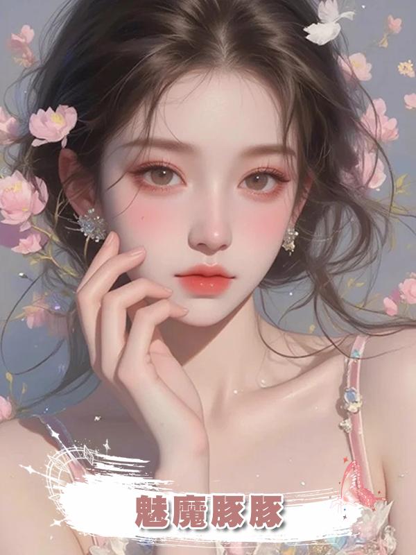 魅魔豚豚