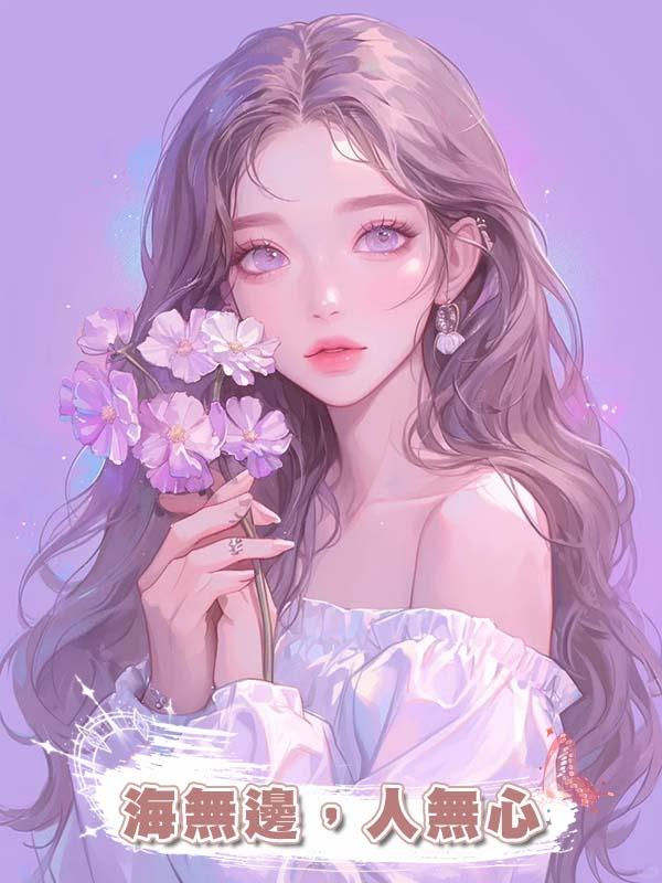海無邊,人無心